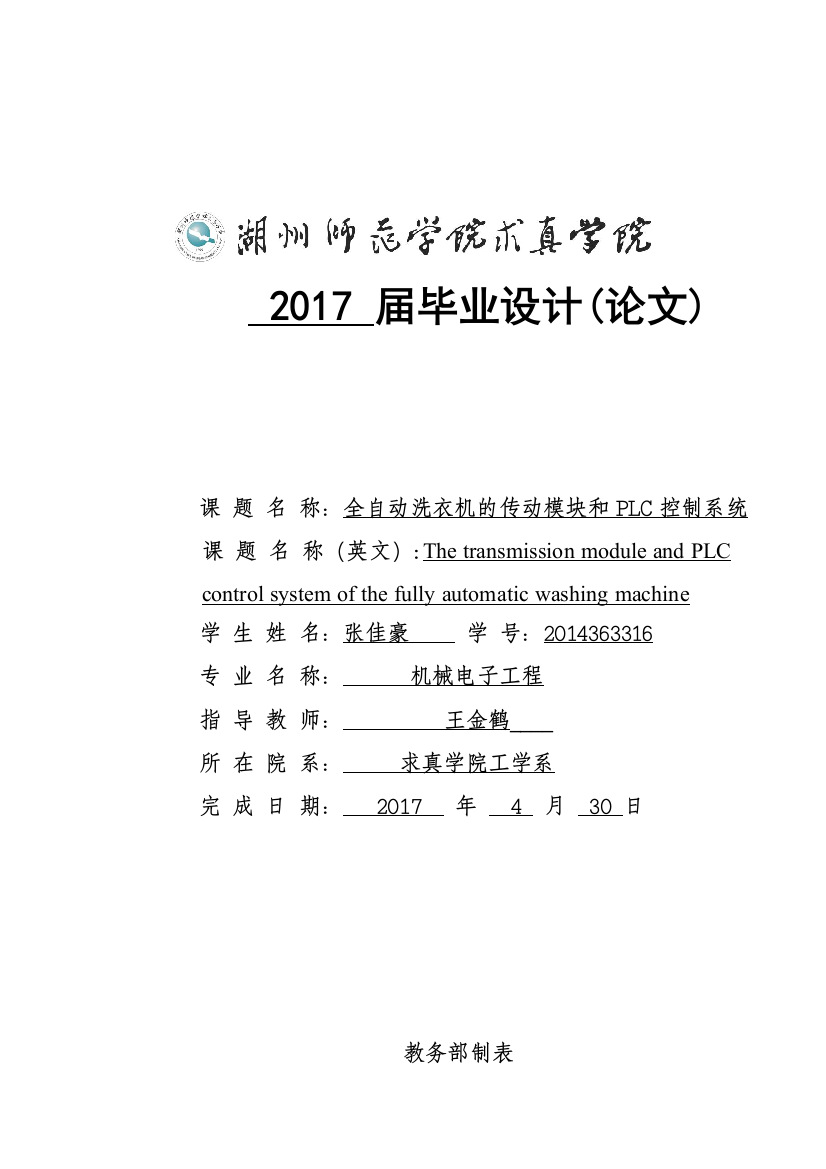 完成版毕业设计论文全自动洗衣机的传动模块和PLC控制系统