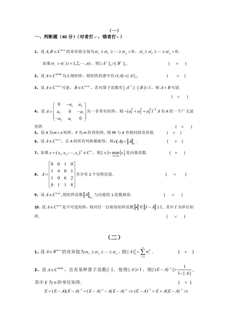 矩阵论判断题