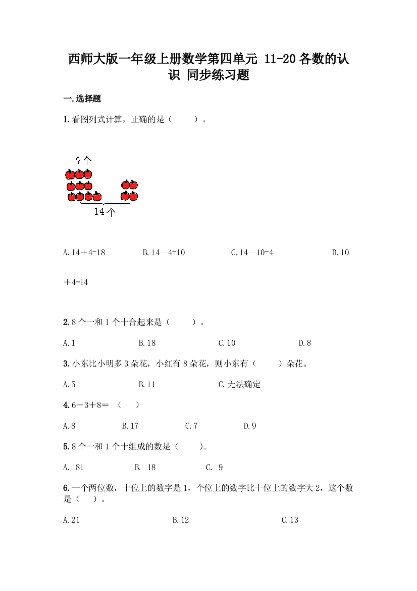 西师大版一年级上册数学第四单元-11-20各数的认识-同步练习题含完整答案(全国通用)