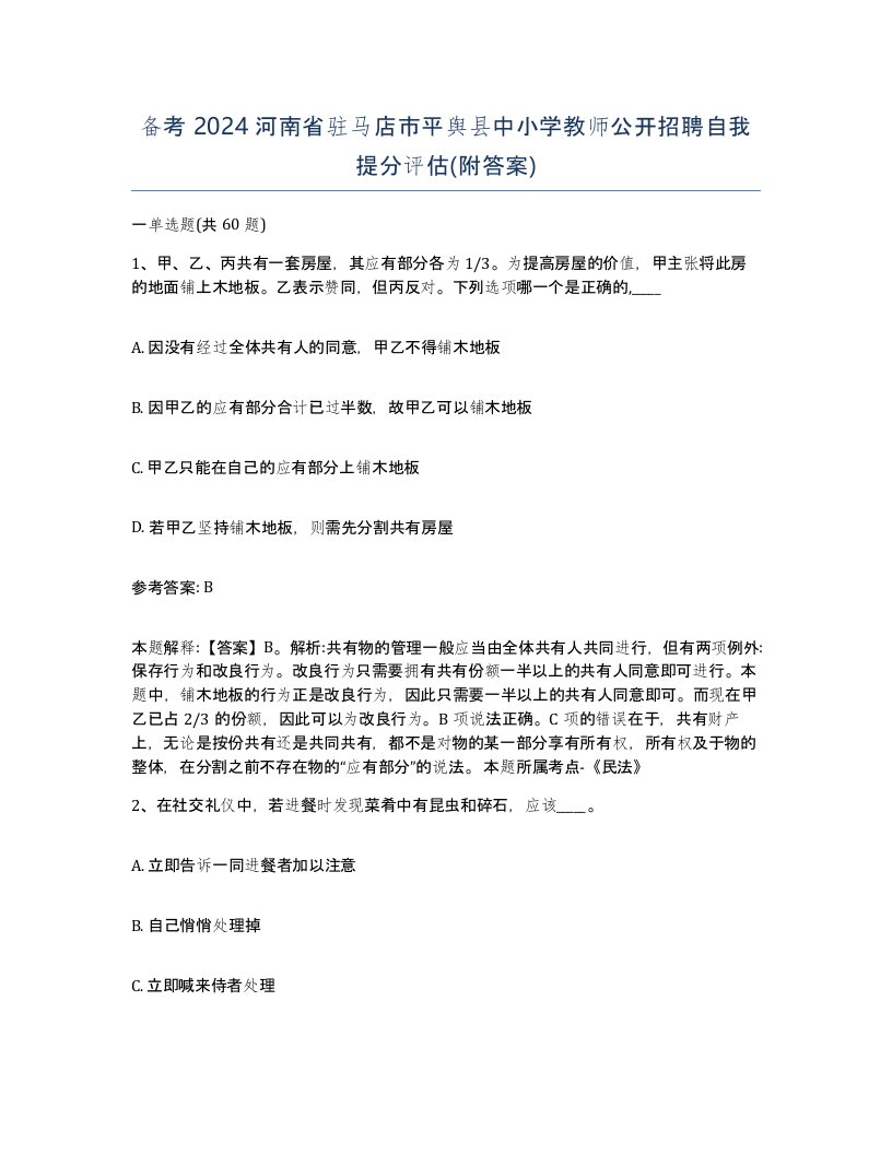 备考2024河南省驻马店市平舆县中小学教师公开招聘自我提分评估附答案