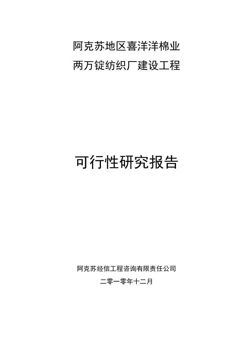 两万锭纺织厂建设工程可行性研究报告