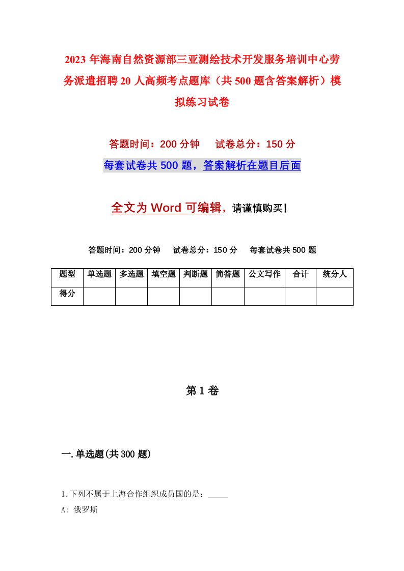 2023年海南自然资源部三亚测绘技术开发服务培训中心劳务派遣招聘20人高频考点题库共500题含答案解析模拟练习试卷