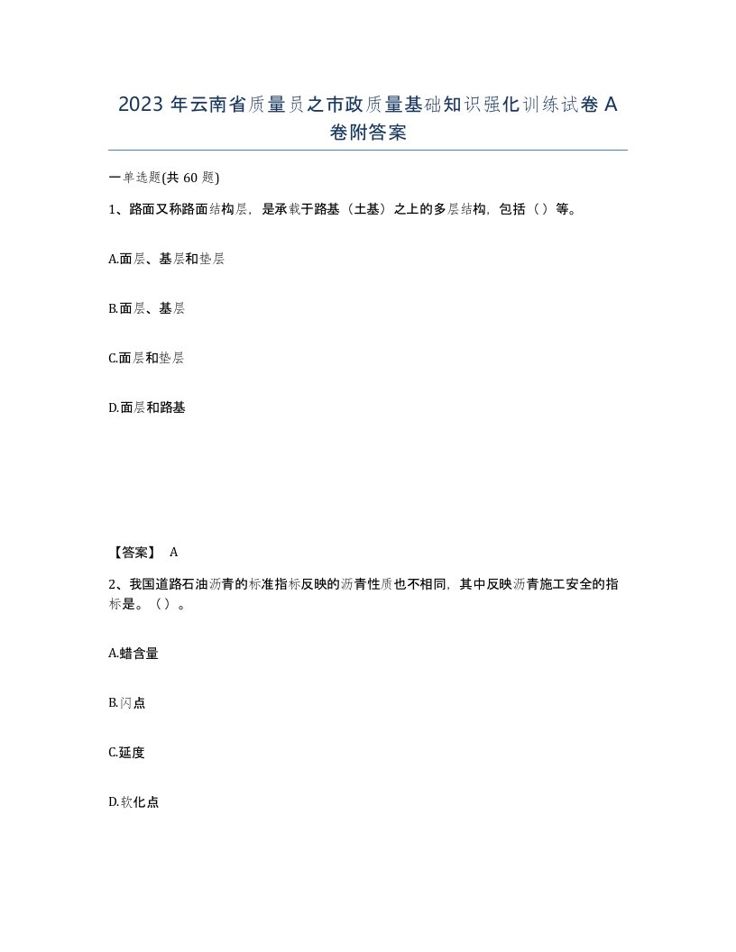 2023年云南省质量员之市政质量基础知识强化训练试卷A卷附答案