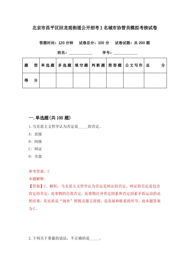 北京市昌平区回龙观街道公开招考2名城市协管员模拟考核试卷0