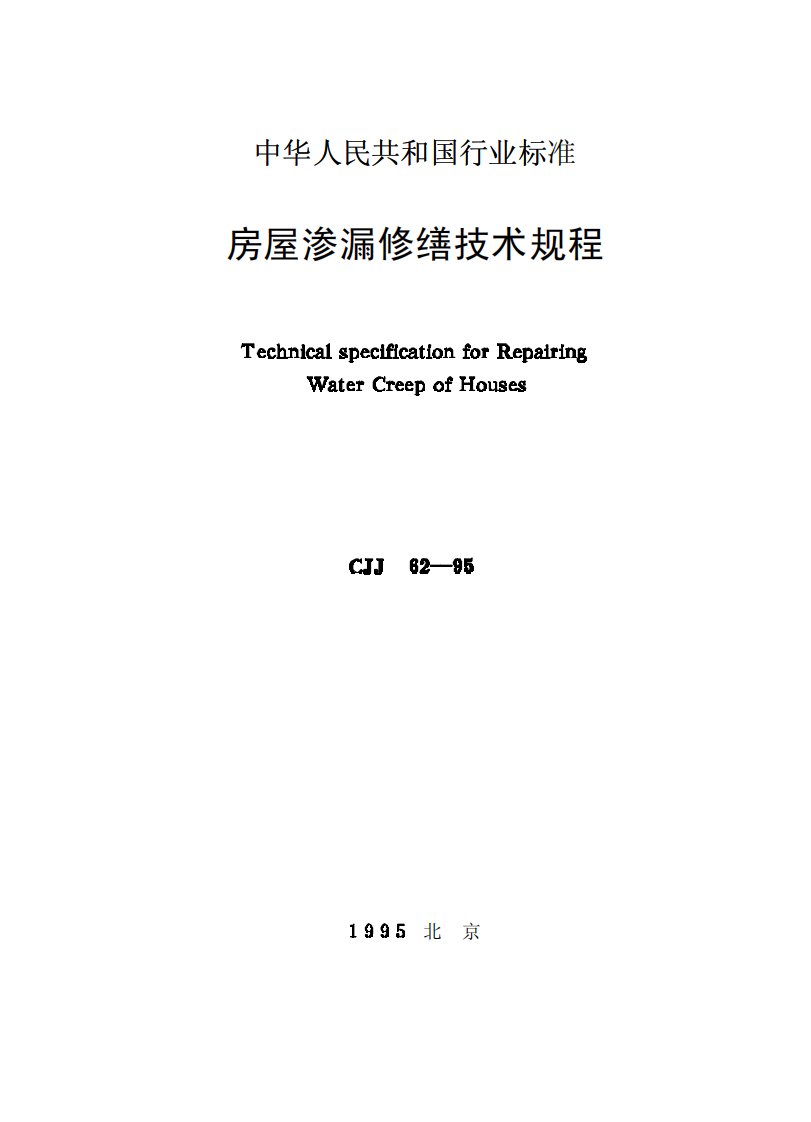 CJJ62-1995房屋渗漏修缮技术规程.pdf