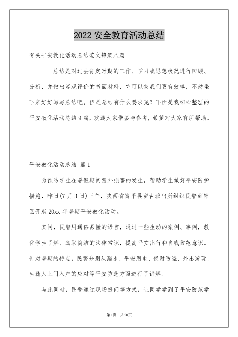 2022安全教育活动总结_220