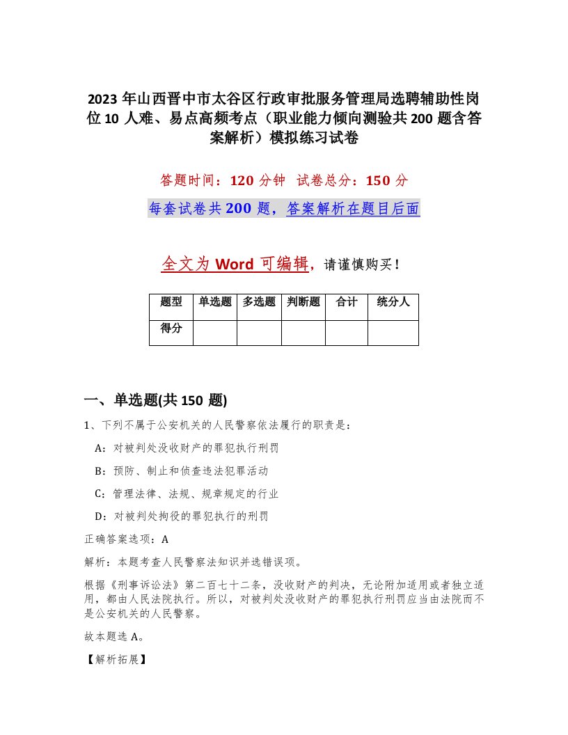 2023年山西晋中市太谷区行政审批服务管理局选聘辅助性岗位10人难易点高频考点职业能力倾向测验共200题含答案解析模拟练习试卷