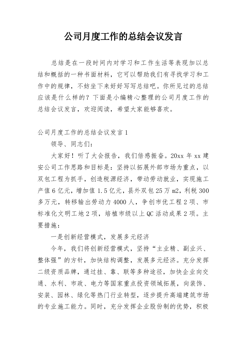 公司月度工作的总结会议发言