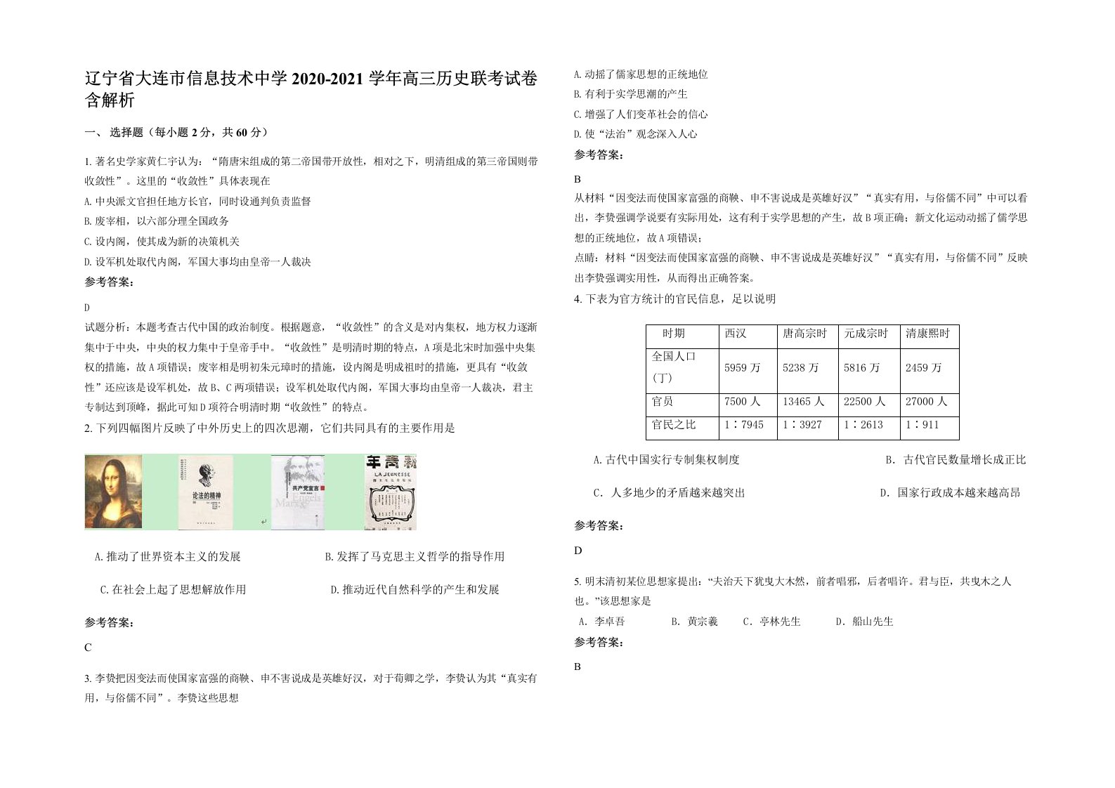 辽宁省大连市信息技术中学2020-2021学年高三历史联考试卷含解析