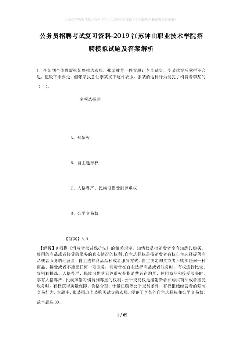 公务员招聘考试复习资料-2019江苏钟山职业技术学院招聘模拟试题及答案解析