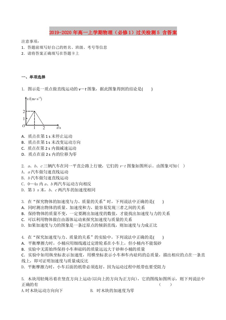 2019-2020年高一上学期物理（必修1）过关检测5