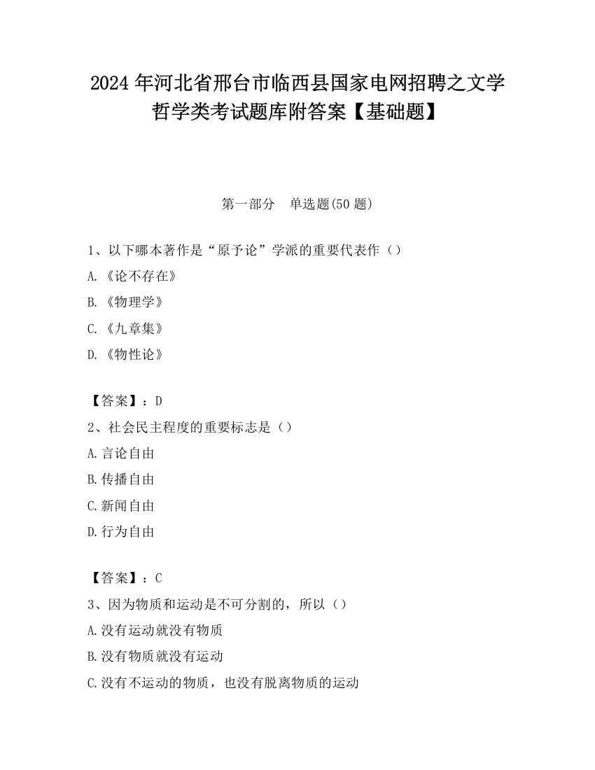 2024年河北省邢台市临西县国家电网招聘之文学哲学类考试题库附答案【基础题】