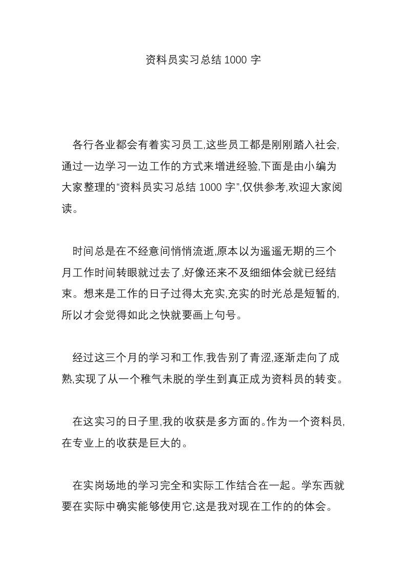 资料员实习总结1000字