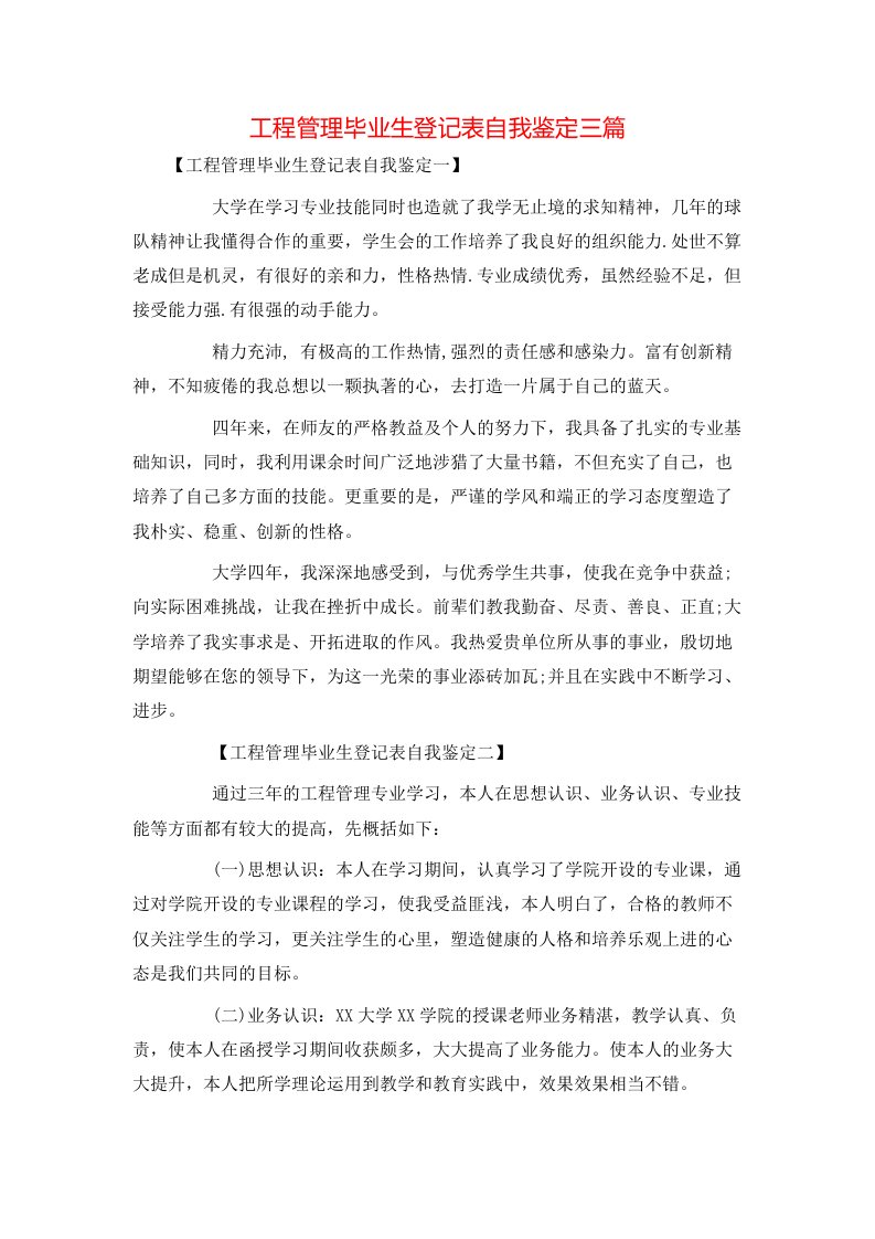 工程管理毕业生登记表自我鉴定三篇