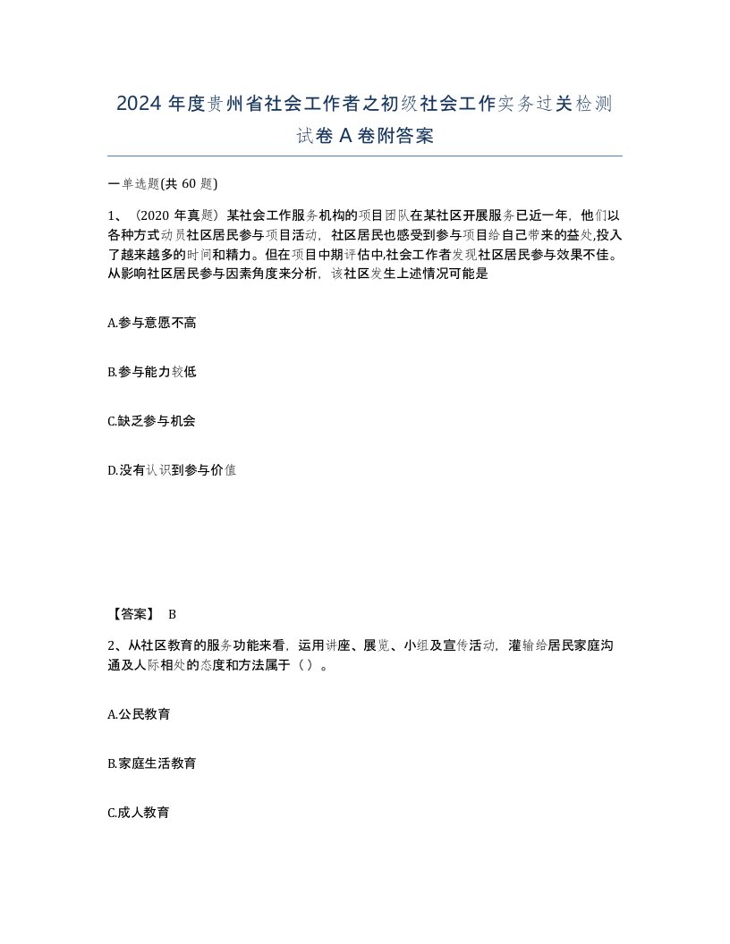 2024年度贵州省社会工作者之初级社会工作实务过关检测试卷A卷附答案