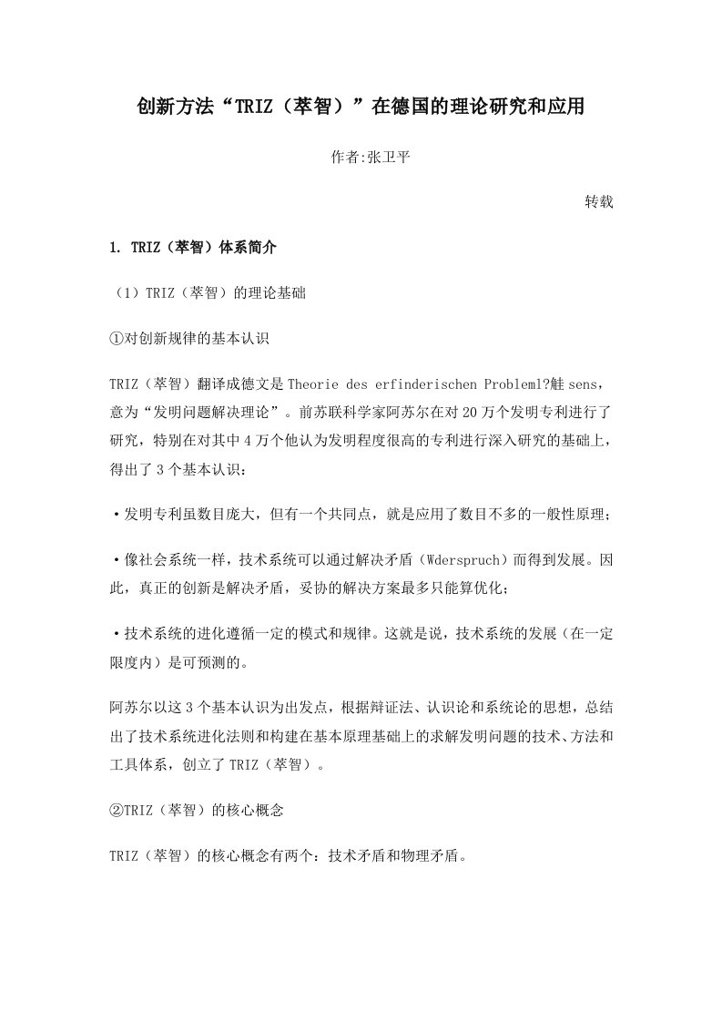 精选创新方法TRIZ萃智在德国的理论研究和应用