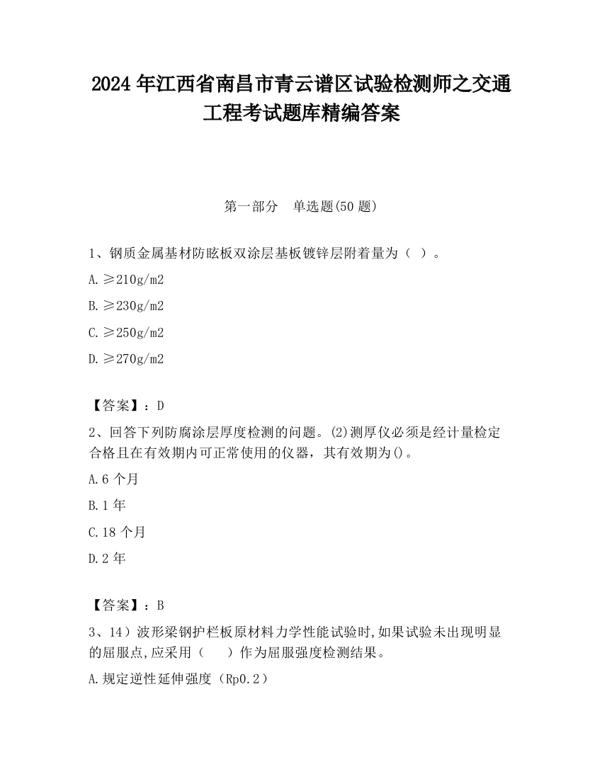 2024年江西省南昌市青云谱区试验检测师之交通工程考试题库精编答案