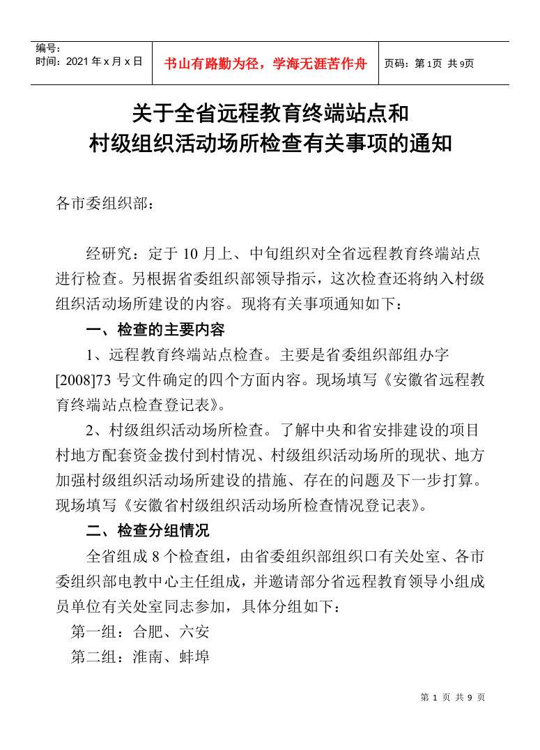 关于全省远程教育终端站点和村级组织活动场所检查有关事项的通知