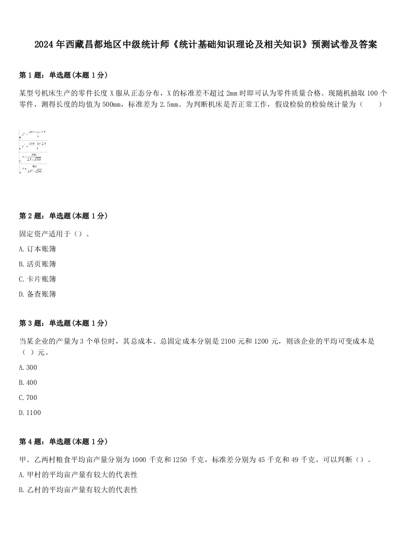 2024年西藏昌都地区中级统计师《统计基础知识理论及相关知识》预测试卷及答案