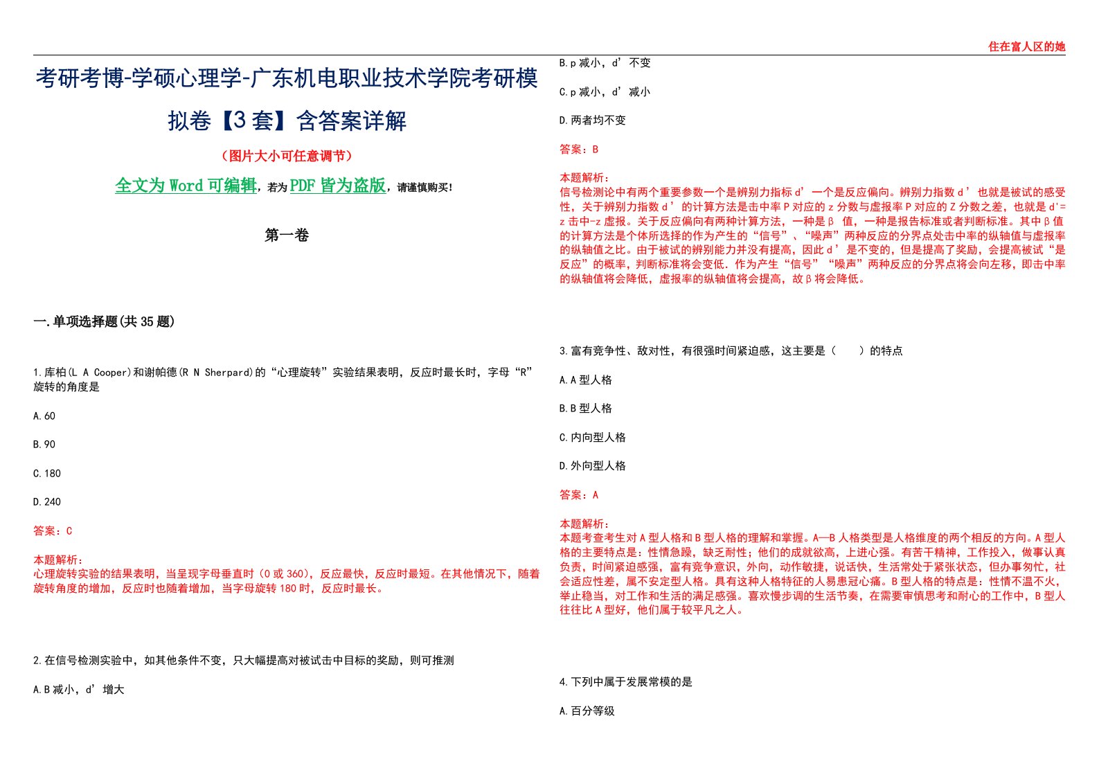 考研考博-学硕心理学-广东机电职业技术学院考研模拟卷【3套】含答案详解