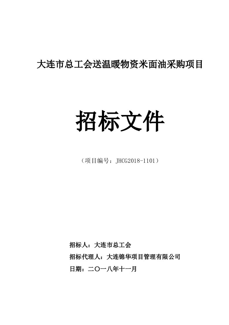 大连总工会送温暖物资米面油采购项目