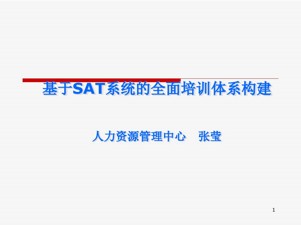 人力培训：基于SAT的全面培训体系的建立汇编课件