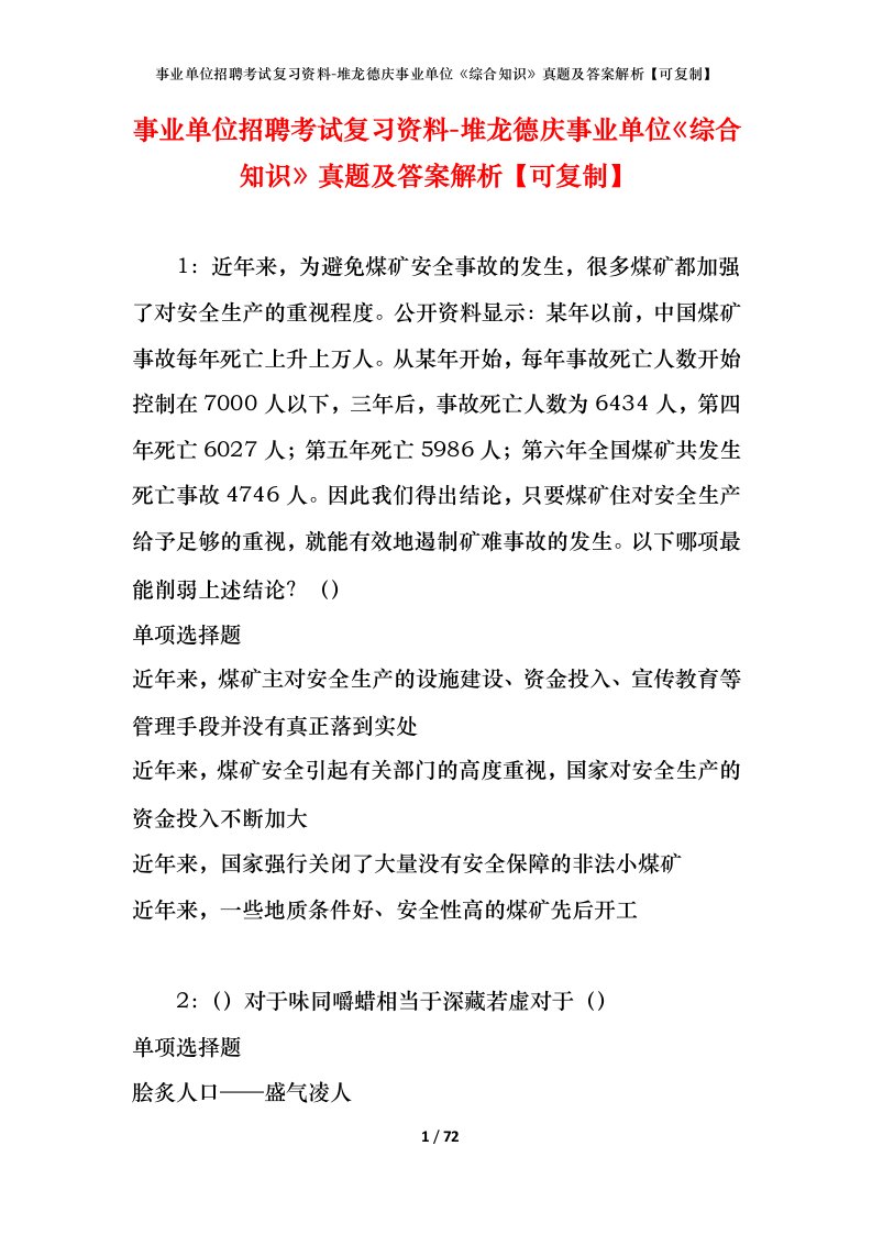 事业单位招聘考试复习资料-堆龙德庆事业单位综合知识真题及答案解析可复制