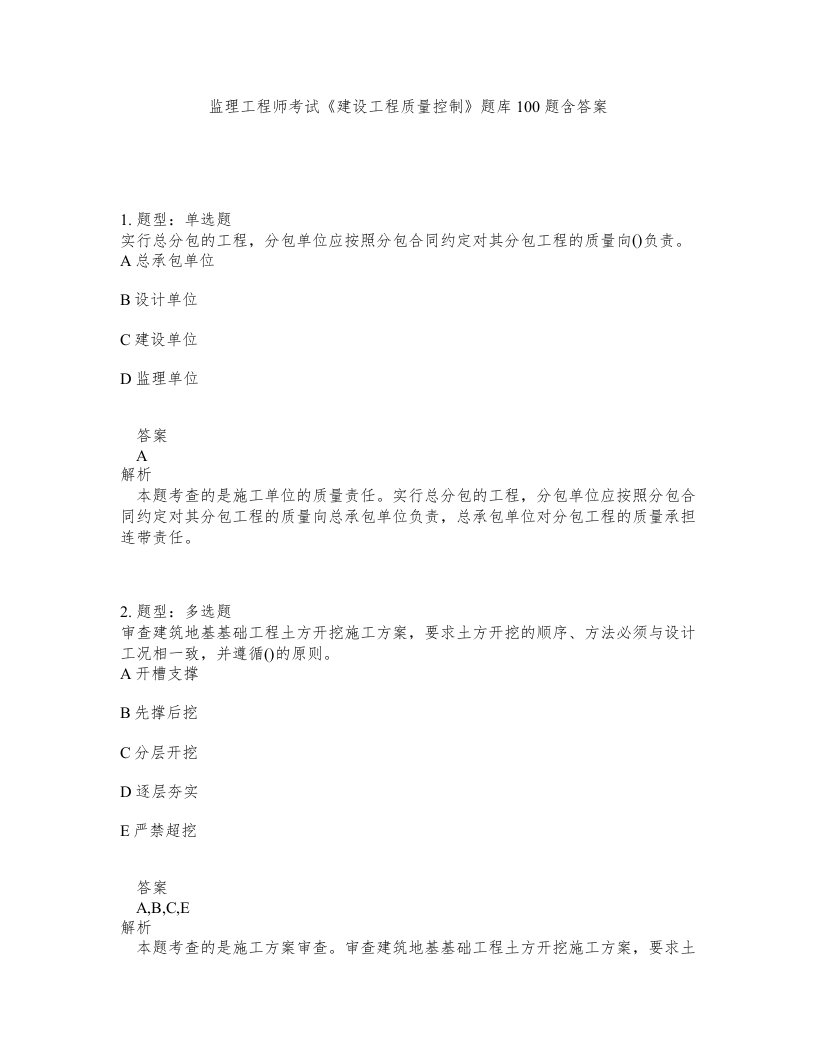 监理工程师考试建设工程质量控制题库100题含答案第255版