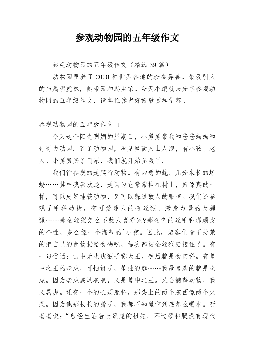 参观动物园的五年级作文