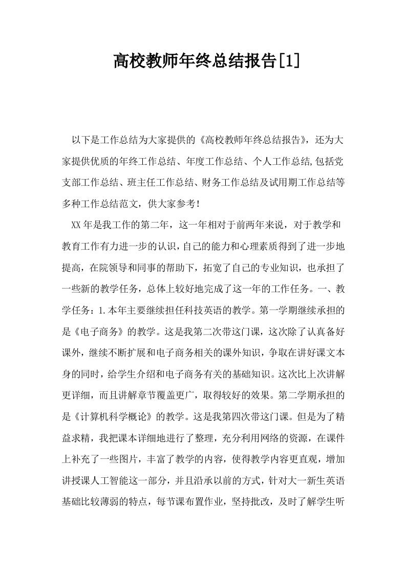 高校教师年终总结报告1