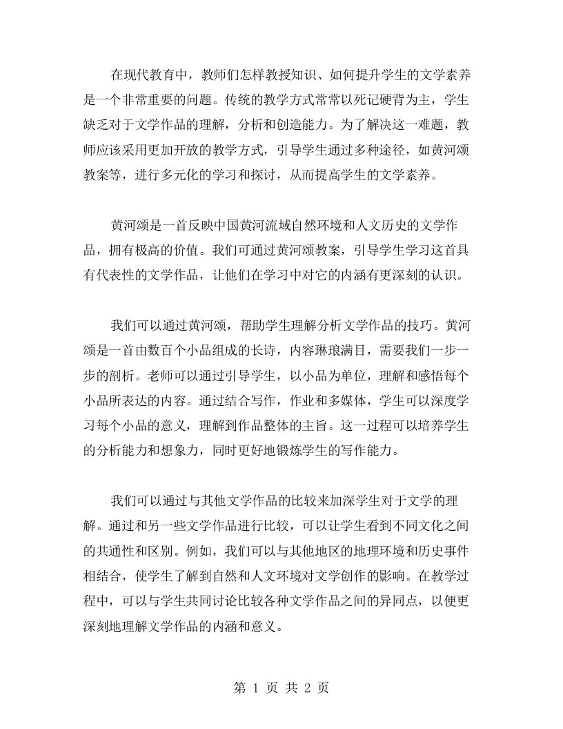 通过黄河颂教案，提高学生的文学素养