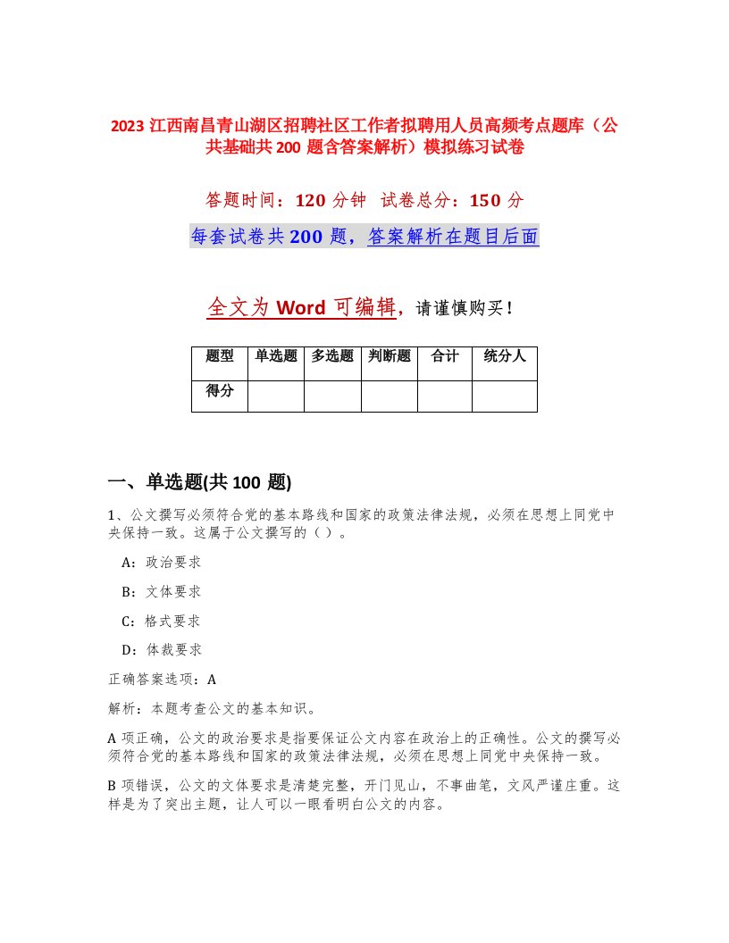 2023江西南昌青山湖区招聘社区工作者拟聘用人员高频考点题库公共基础共200题含答案解析模拟练习试卷