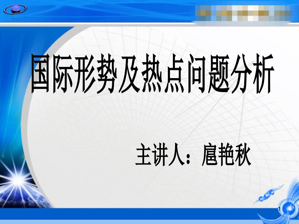 【调研报告】国际形势及热点分析本模版课件