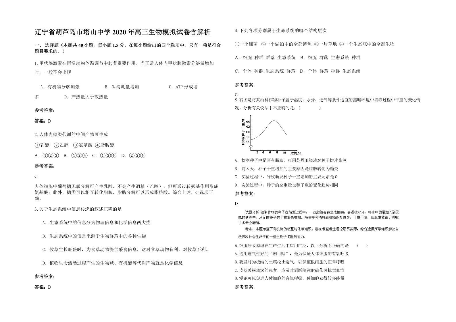 辽宁省葫芦岛市塔山中学2020年高三生物模拟试卷含解析