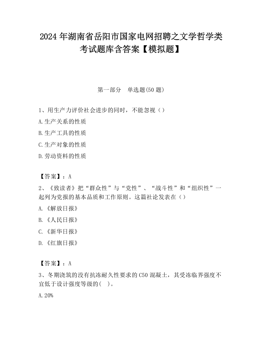 2024年湖南省岳阳市国家电网招聘之文学哲学类考试题库含答案【模拟题】