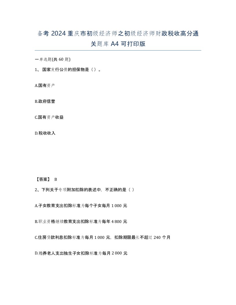 备考2024重庆市初级经济师之初级经济师财政税收高分通关题库A4可打印版