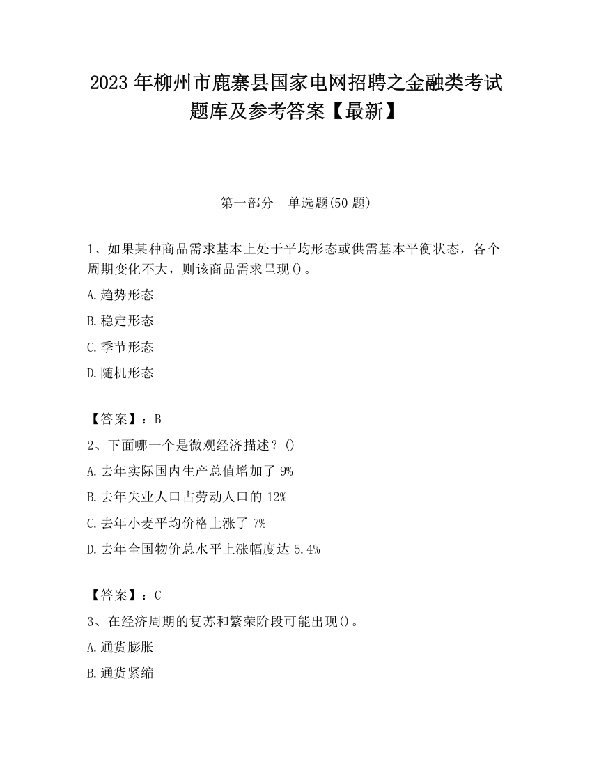 2023年柳州市鹿寨县国家电网招聘之金融类考试题库及参考答案【最新】