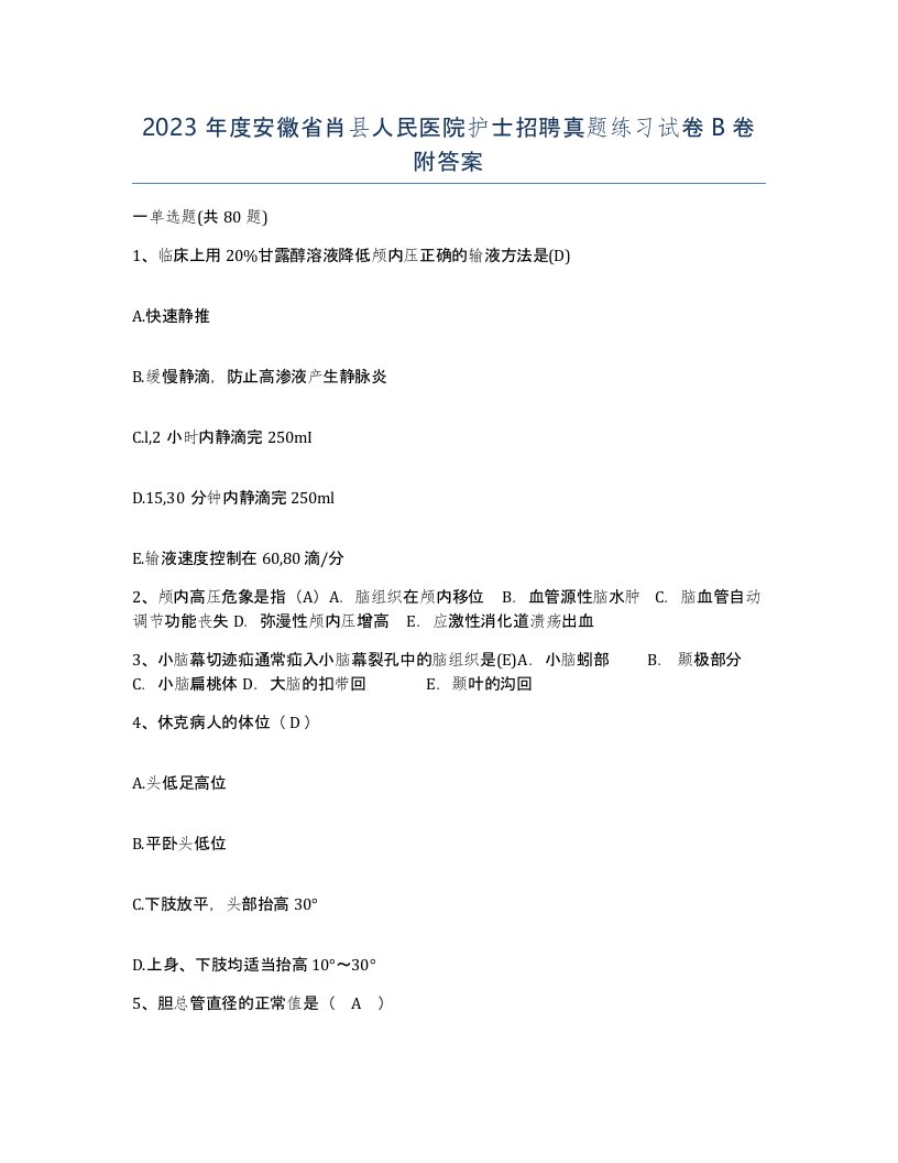 2023年度安徽省肖县人民医院护士招聘真题练习试卷B卷附答案