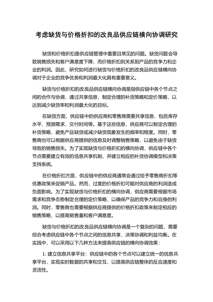 考虑缺货与价格折扣的改良品供应链横向协调研究