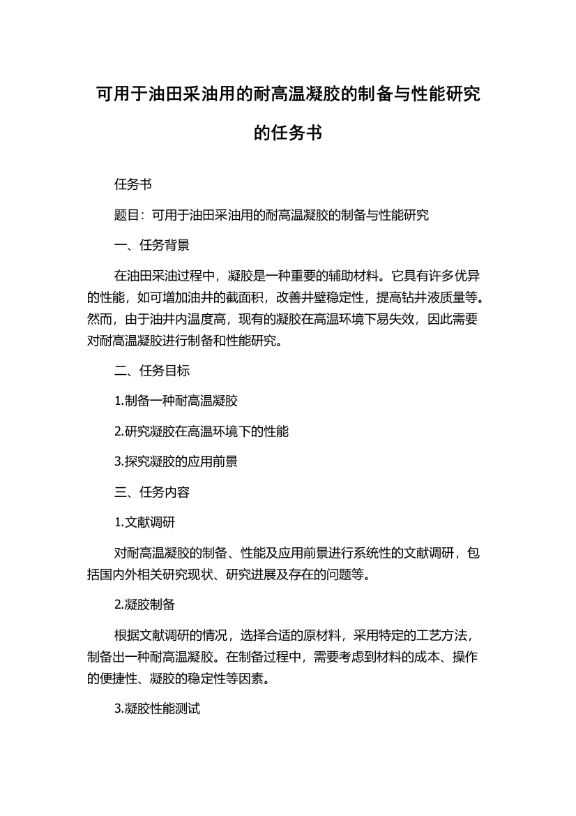 可用于油田采油用的耐高温凝胶的制备与性能研究的任务书