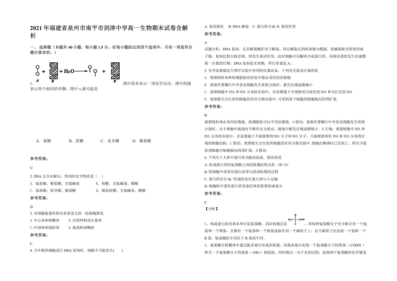 2021年福建省泉州市南平市剑津中学高一生物期末试卷含解析