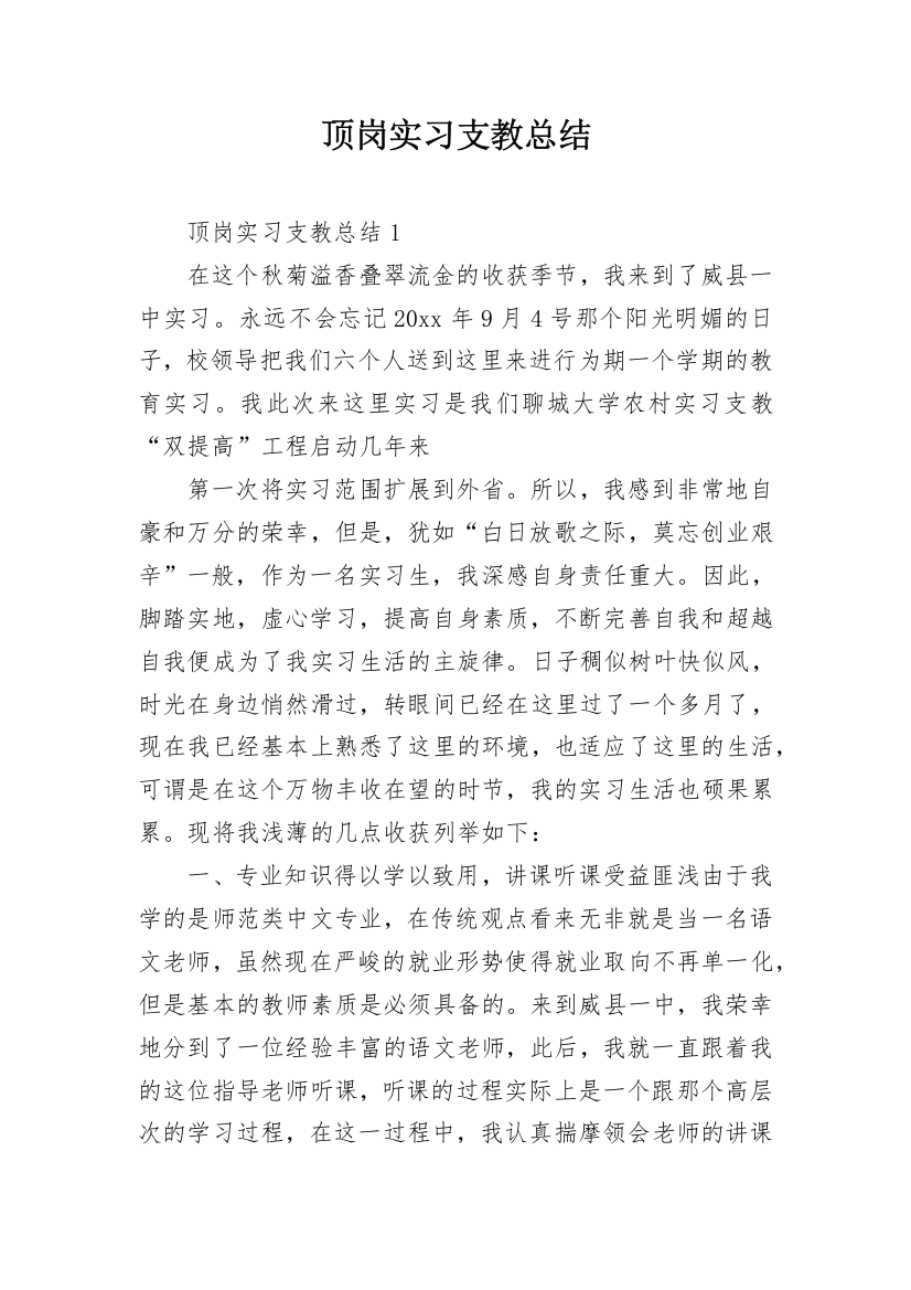 顶岗实习支教总结