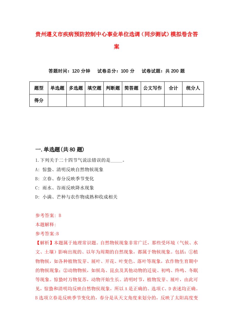 贵州遵义市疾病预防控制中心事业单位选调同步测试模拟卷含答案8