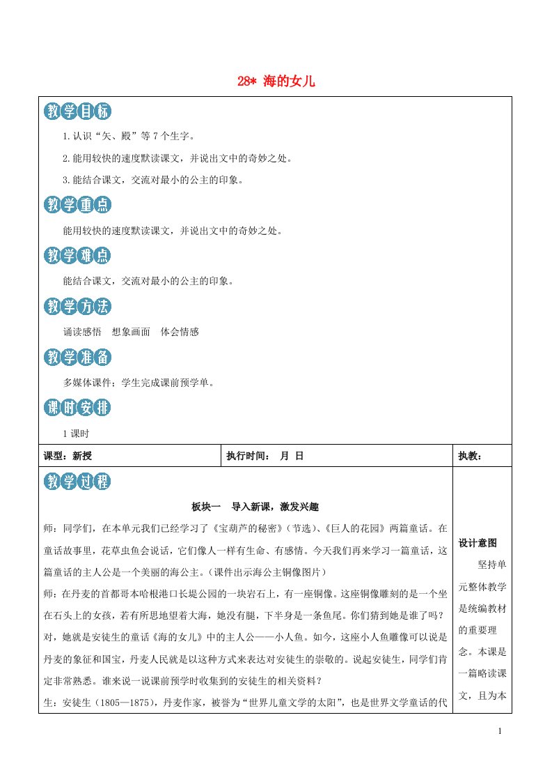 2023四年级语文下册第八单元28海的女儿新学习单教案新人教版