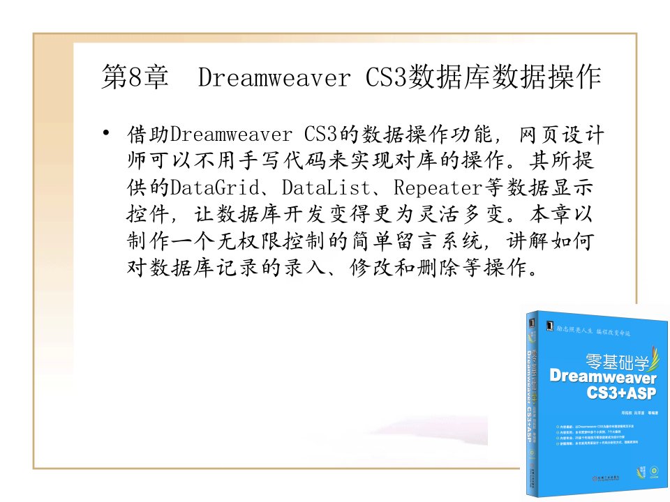 零基础学Dreamweaver.CS3.ASP：08-14