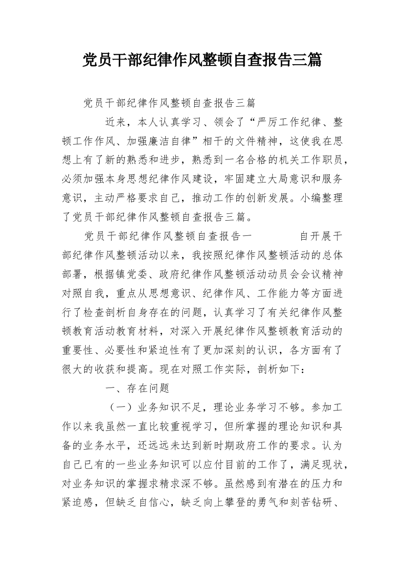 党员干部纪律作风整顿自查报告三篇