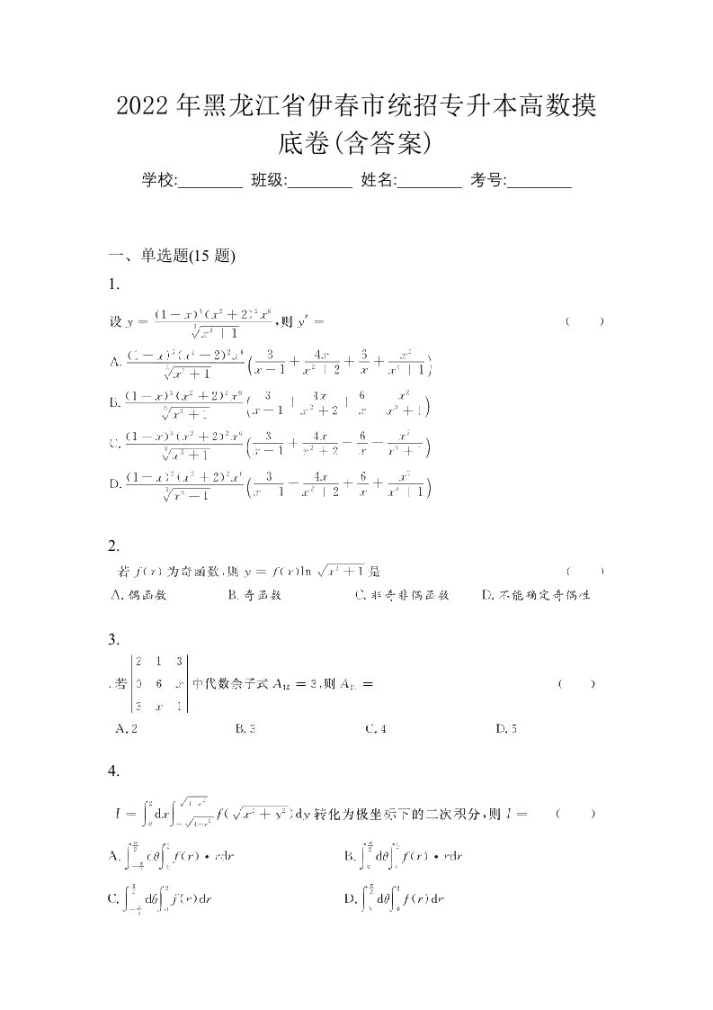 2022年黑龙江省伊春市统招专升本高数摸底卷含答案