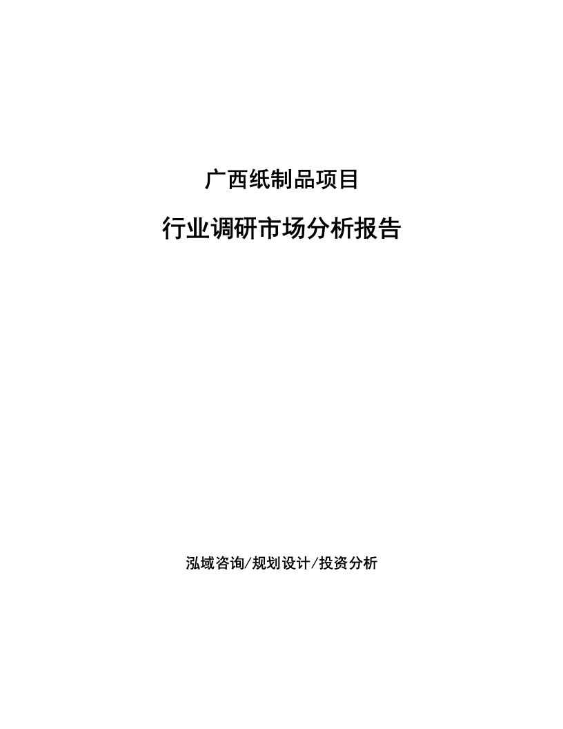 广西纸制品项目行业调研市场分析报告