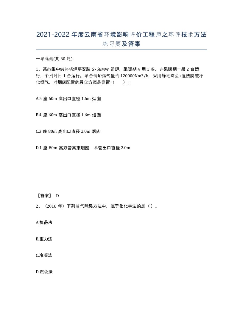 2021-2022年度云南省环境影响评价工程师之环评技术方法练习题及答案