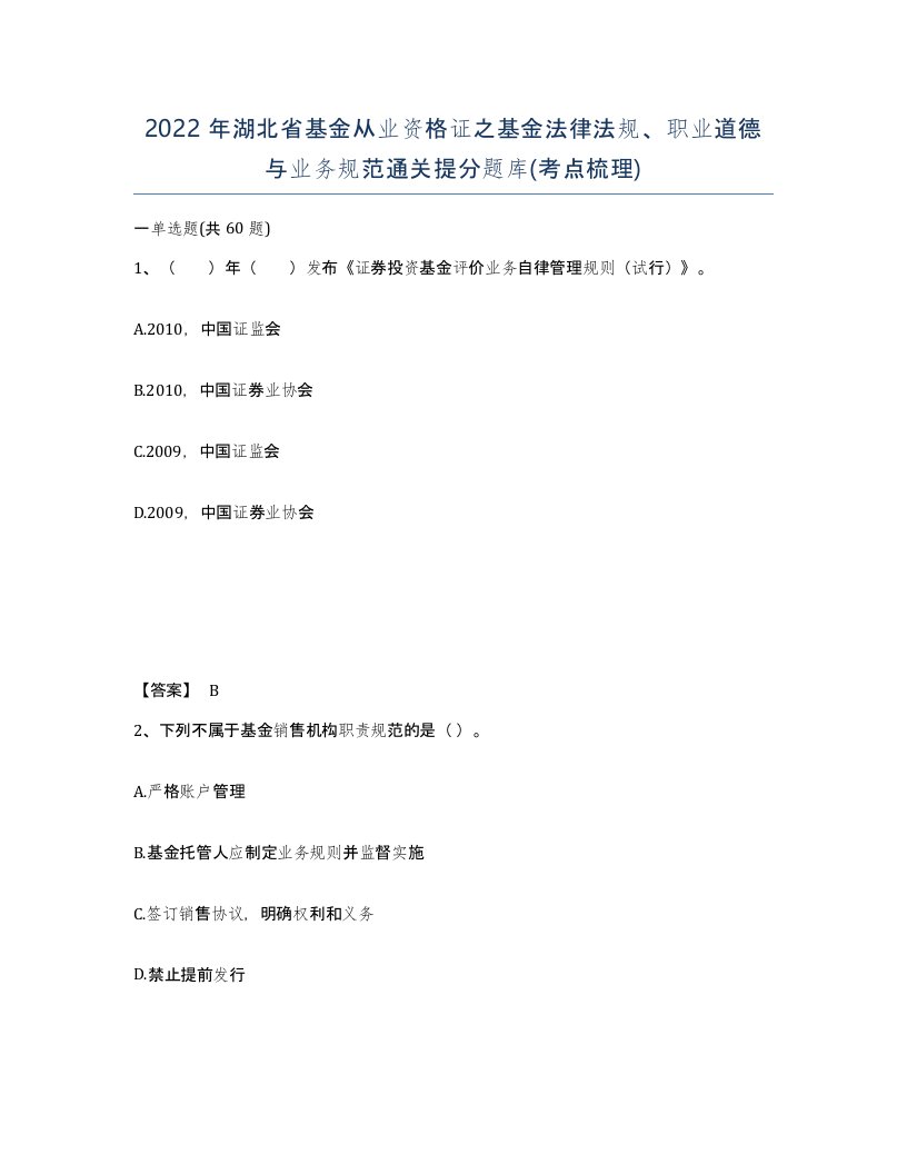 2022年湖北省基金从业资格证之基金法律法规职业道德与业务规范通关提分题库考点梳理